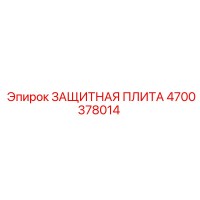 4700378014 ЗАЩИТНАЯ ПЛИТА Epiroc