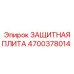 4700378014 ЗАЩИТНАЯ ПЛИТА Epiroc