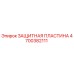 4700382111 ЗАЩИТНАЯ ПЛАСТИНА Epiroc