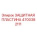 4700382111 ЗАЩИТНАЯ ПЛАСТИНА Epiroc