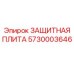 5730003646 ЗАЩИТНАЯ ПЛИТА Epiroc