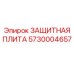 5730004657 ЗАЩИТНАЯ ПЛИТА Epiroc