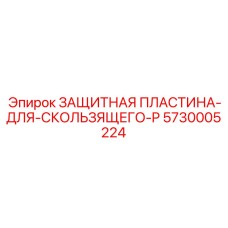 5730005224 ЗАЩИТНАЯ ПЛАСТИНА-ДЛЯ-СКОЛЬЗЯЩЕГО-P Epiroc