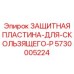5730005224 ЗАЩИТНАЯ ПЛАСТИНА-ДЛЯ-СКОЛЬЗЯЩЕГО-P Epiroc