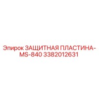 3382012631 ЗАЩИТНАЯ ПЛАСТИНА-MS-840 Epiroc