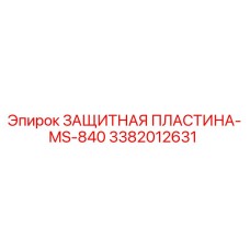 3382012631 ЗАЩИТНАЯ ПЛАСТИНА-MS-840 Epiroc