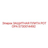 5730014492 ЗАЩИТНАЯ ПЛИТА РОТОРА Epiroc