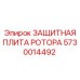 Изображение защитной плиты ротора Epiroc 5730014492