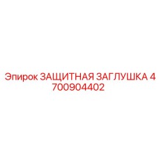 4700904402 ЗАЩИТНАЯ ЗАГЛУШКА Epiroc