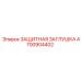 4700904402 ЗАЩИТНАЯ ЗАГЛУШКА Epiroc