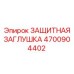 4700904402 ЗАЩИТНАЯ ЗАГЛУШКА Epiroc