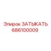 686100009 ЗАТЫКАТЬ Epiroc