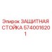 Оригинальная защитная стойка Epiroc артикул 5740016201