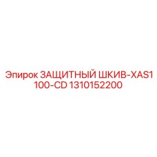 1310152200 ЗАЩИТНЫЙ ШКИВ-XAS1100-CD Epiroc