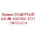 1310152200 ЗАЩИТНЫЙ ШКИВ-XAS1100-CD Epiroc