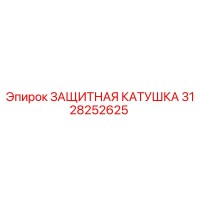 3128252625 ЗАЩИТНАЯ КАТУШКА Epiroc