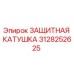 3128252625 ЗАЩИТНАЯ КАТУШКА Epiroc