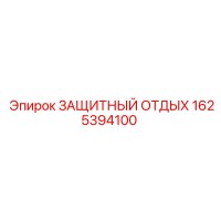 1625394100 ЗАЩИТНЫЙ ОТДЫХ Epiroc