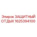 1625394100 ЗАЩИТНЫЙ ОТДЫХ Epiroc
