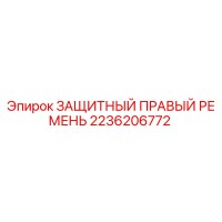 2236206772 ЗАЩИТНЫЙ ПРАВЫЙ РЕМЕНЬ Epiroc