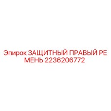 2236206772 ЗАЩИТНЫЙ ПРАВЫЙ РЕМЕНЬ Epiroc