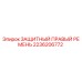 2236206772 ЗАЩИТНЫЙ ПРАВЫЙ РЕМЕНЬ Epiroc