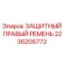2236206772 ЗАЩИТНЫЙ ПРАВЫЙ РЕМЕНЬ Epiroc
