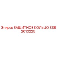 3382010225 ЗАЩИТНОЕ КОЛЬЦО Epiroc