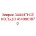 4140901870 ЗАЩИТНОЕ КОЛЬЦО Epiroc
