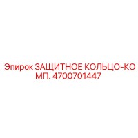 4700701447 ЗАЩИТНОЕ КОЛЬЦО-КОМП. Epiroc