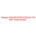4700701447 ЗАЩИТНОЕ КОЛЬЦО-КОМП. Epiroc
