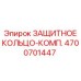 4700701447 ЗАЩИТНОЕ КОЛЬЦО-КОМП. Epiroc