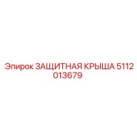 5112013679 ЗАЩИТНАЯ КРЫША Epiroc