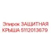 5112013679 ЗАЩИТНАЯ КРЫША Epiroc