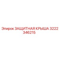 3222346215 ЗАЩИТНАЯ КРЫША Epiroc