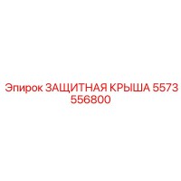 5573556800 ЗАЩИТНАЯ КРЫША Epiroc