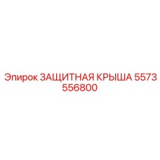 Оригинальная крыша буровой установки артикул 5573556800