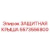 Оригинальная крыша буровой установки артикул 5573556800