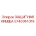 Крыша для буровой установки Epiroc 5740014019
