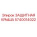 Оригинальная крыша буровой установки 5740014022