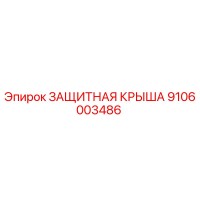 9106003486 ЗАЩИТНАЯ КРЫША Epiroc