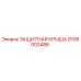 Оригинальная защитная крыша Epiroc артикул 9106003486