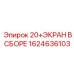 1624636103 20+ЭКРАН В СБОРЕ Epiroc