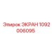 1092006095 ЭКРАН Epiroc
