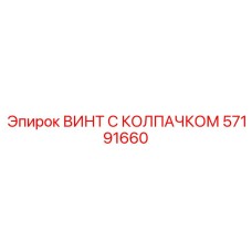 57191660 ВИНТ С КОЛПАЧКОМ Epiroc