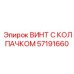 Оригинальный винт 57191660 Epiroc с виброзащитным колпачком