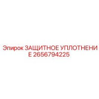 2656794225 ЗАЩИТНОЕ УПЛОТНЕНИЕ Epiroc