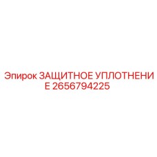2656794225 ЗАЩИТНОЕ УПЛОТНЕНИЕ Epiroc