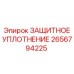2656794225 ЗАЩИТНОЕ УПЛОТНЕНИЕ Epiroc