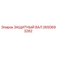 2650693282 ЗАЩИТНЫЙ ВАЛ Epiroc